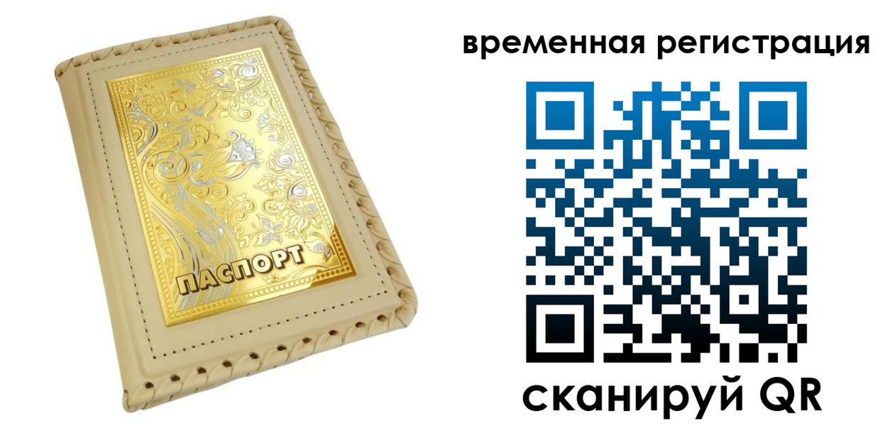 временная регистрация купить в Отрадном